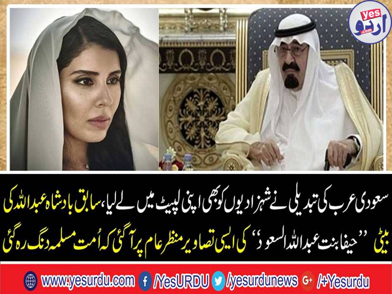 سعودی عرب کی تبدیلی نے شہزادیوں کو بھی اپنی لپیٹ میں لے لیا
