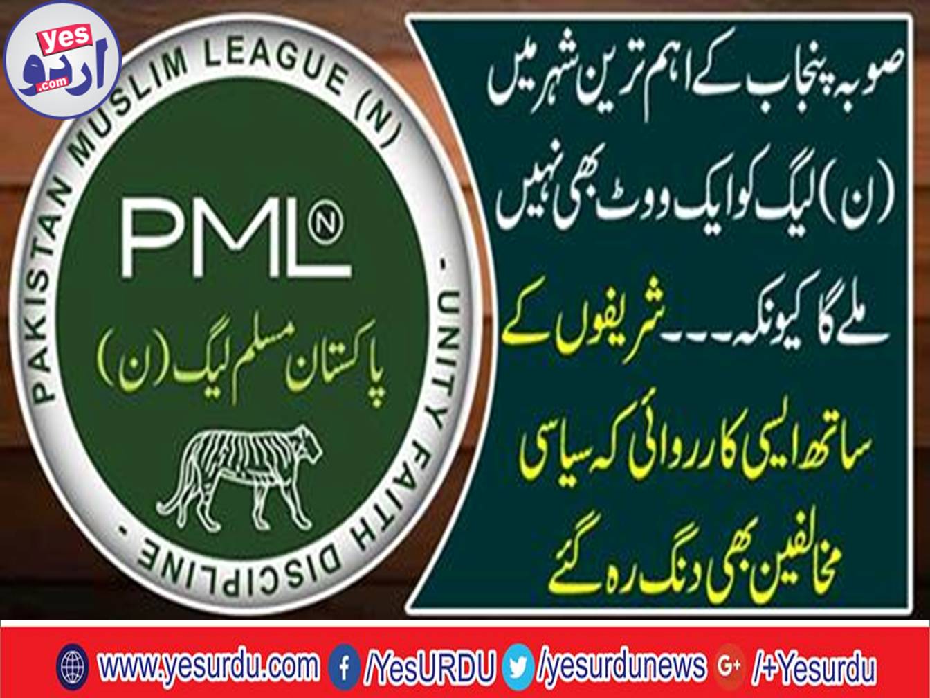 In the most important city of Punjab, PML N will not get a vote