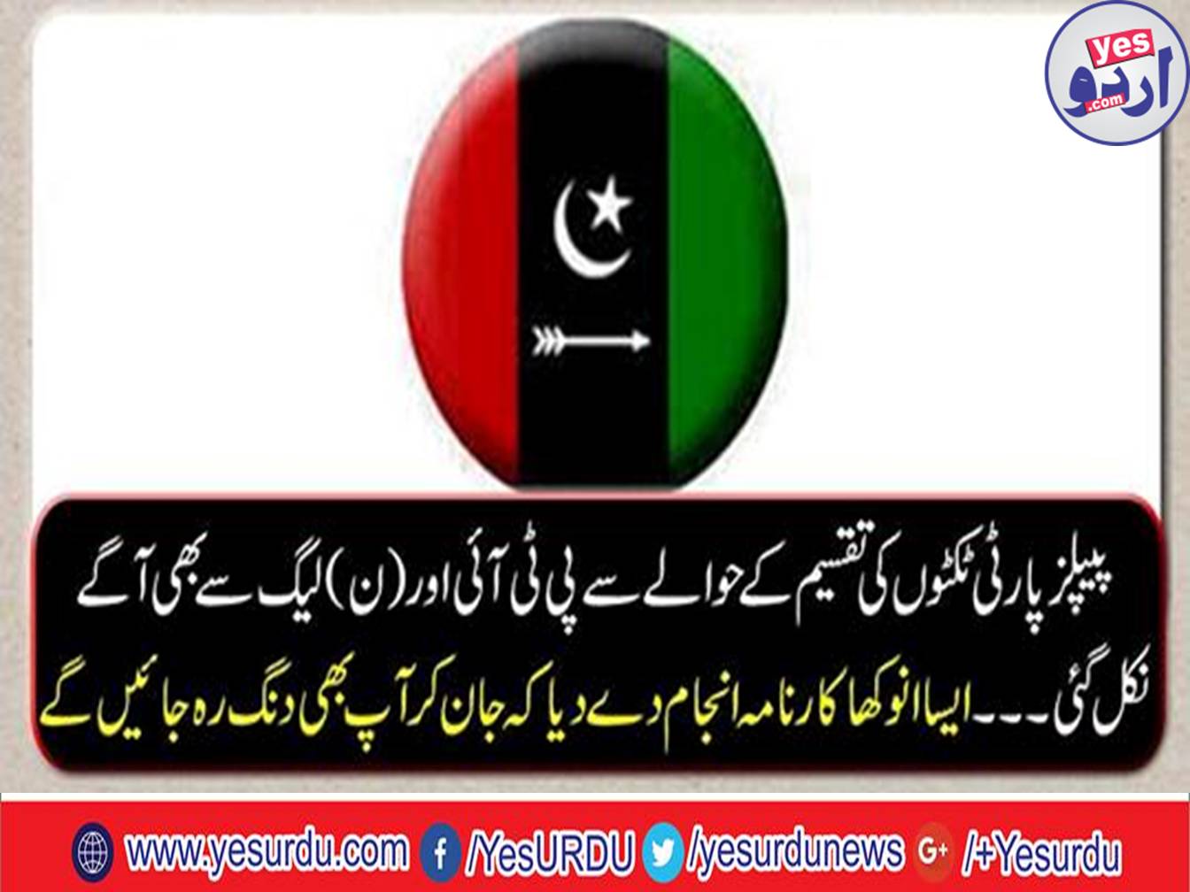 The PPP has also gone beyond the PTI and (N) League regarding the distribution of tickets