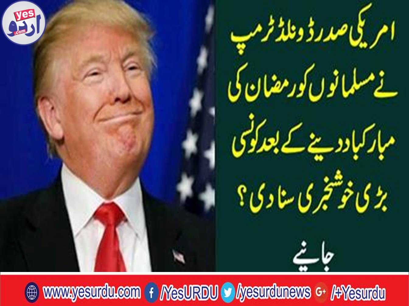 US President Donald Trump celebrates Aftar dinner in White House in honor of Muslims this week