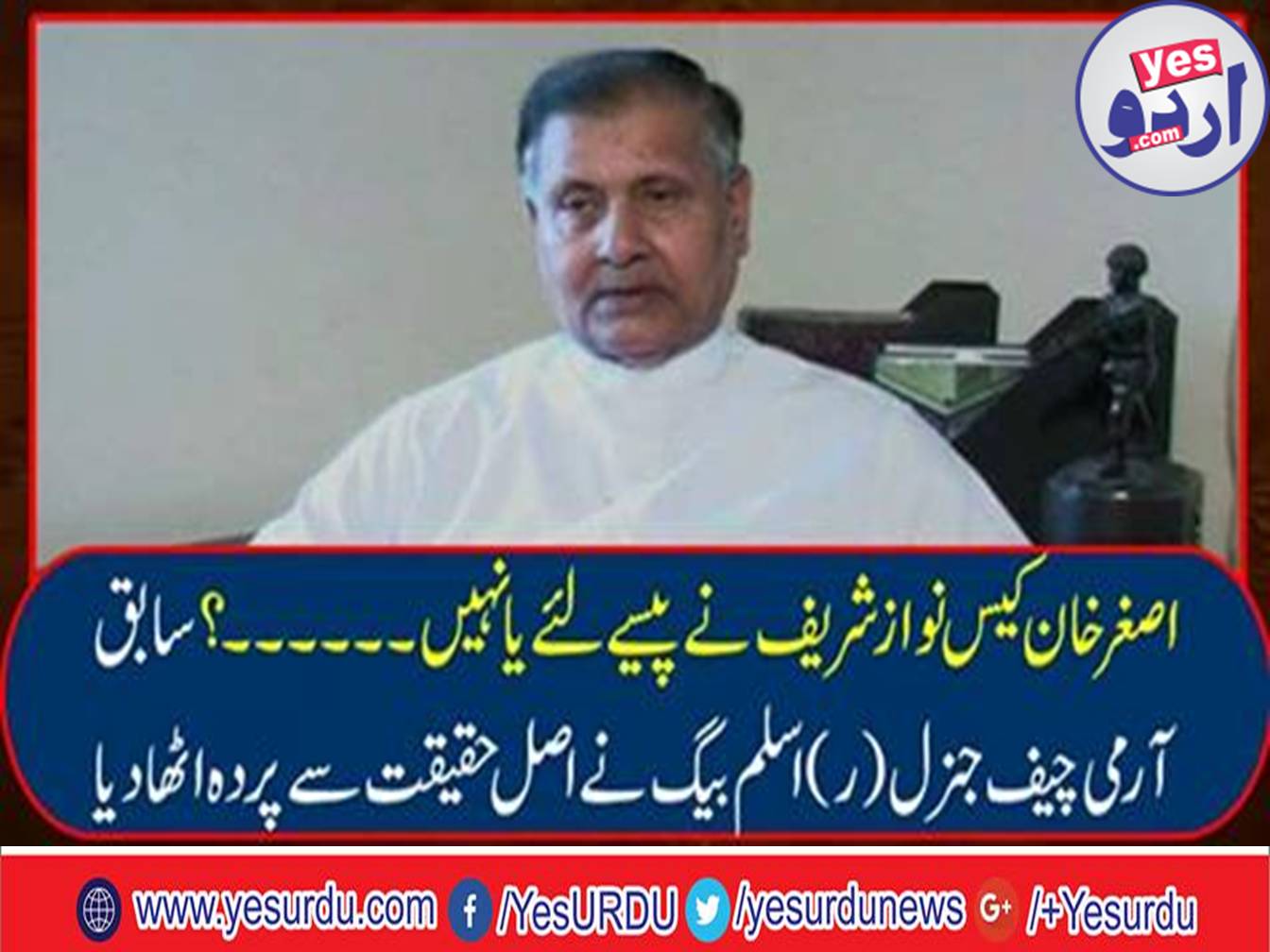 Former Army Chief General (R) Aslam Baig lifted the veil from the fact