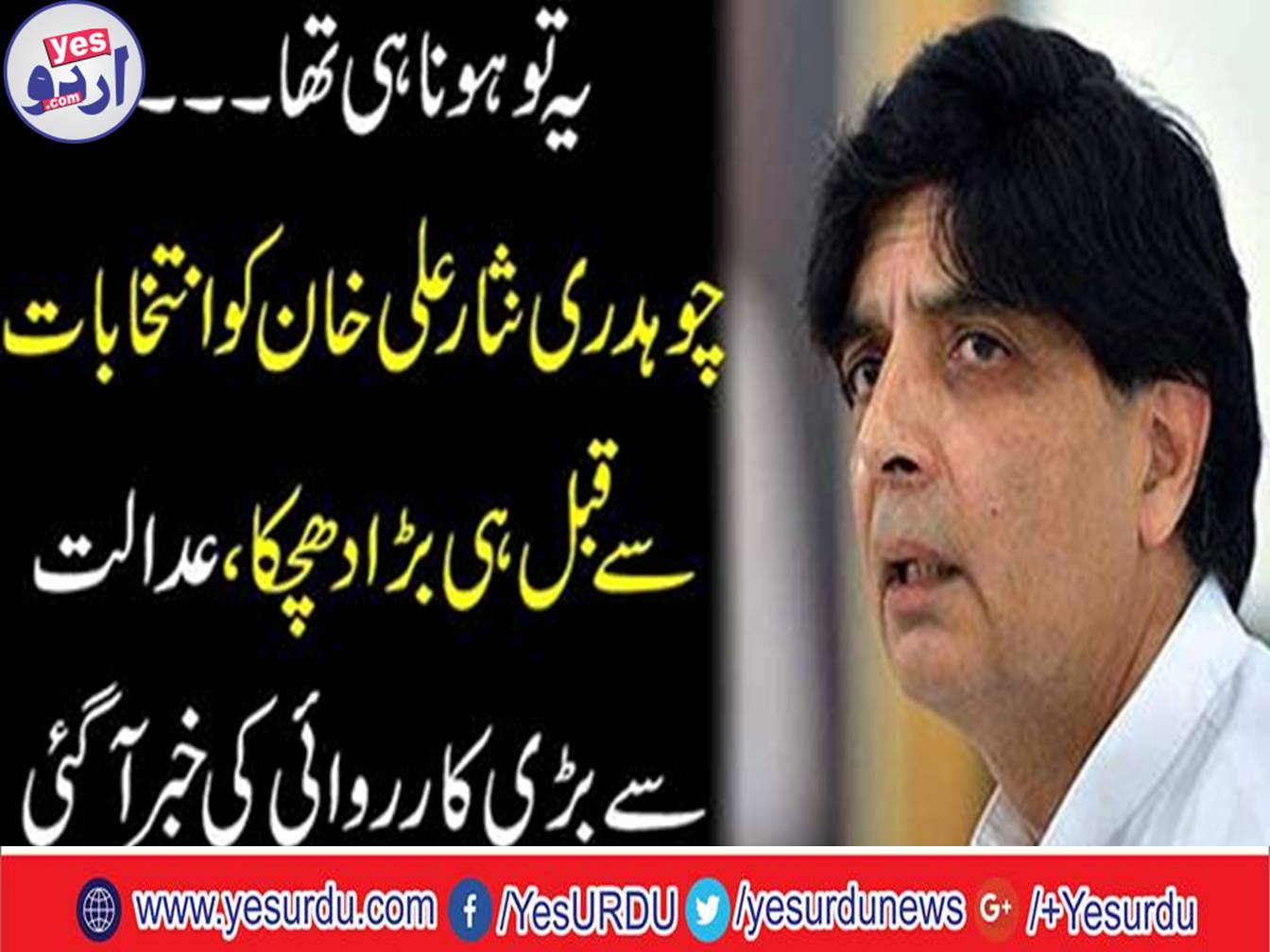 Chaudhry Nisar Ali Khan got big shock before the election