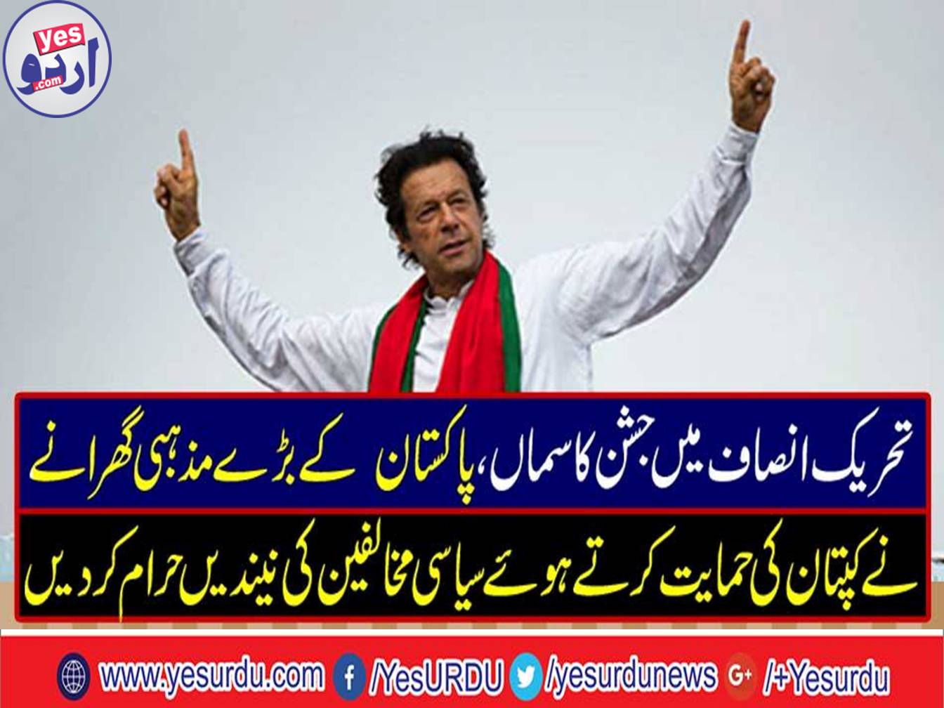 The Tehreek-e-Insaf got support from Pakistan's great religious and spiritual family