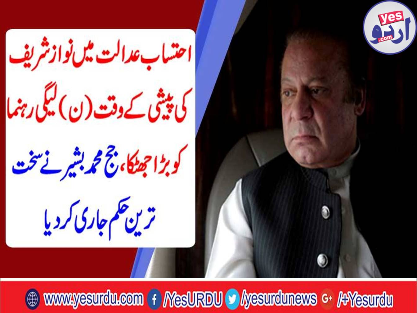 A big shock to PML N leader in the Accountability Court at the time of Nawaz Sharif presentation