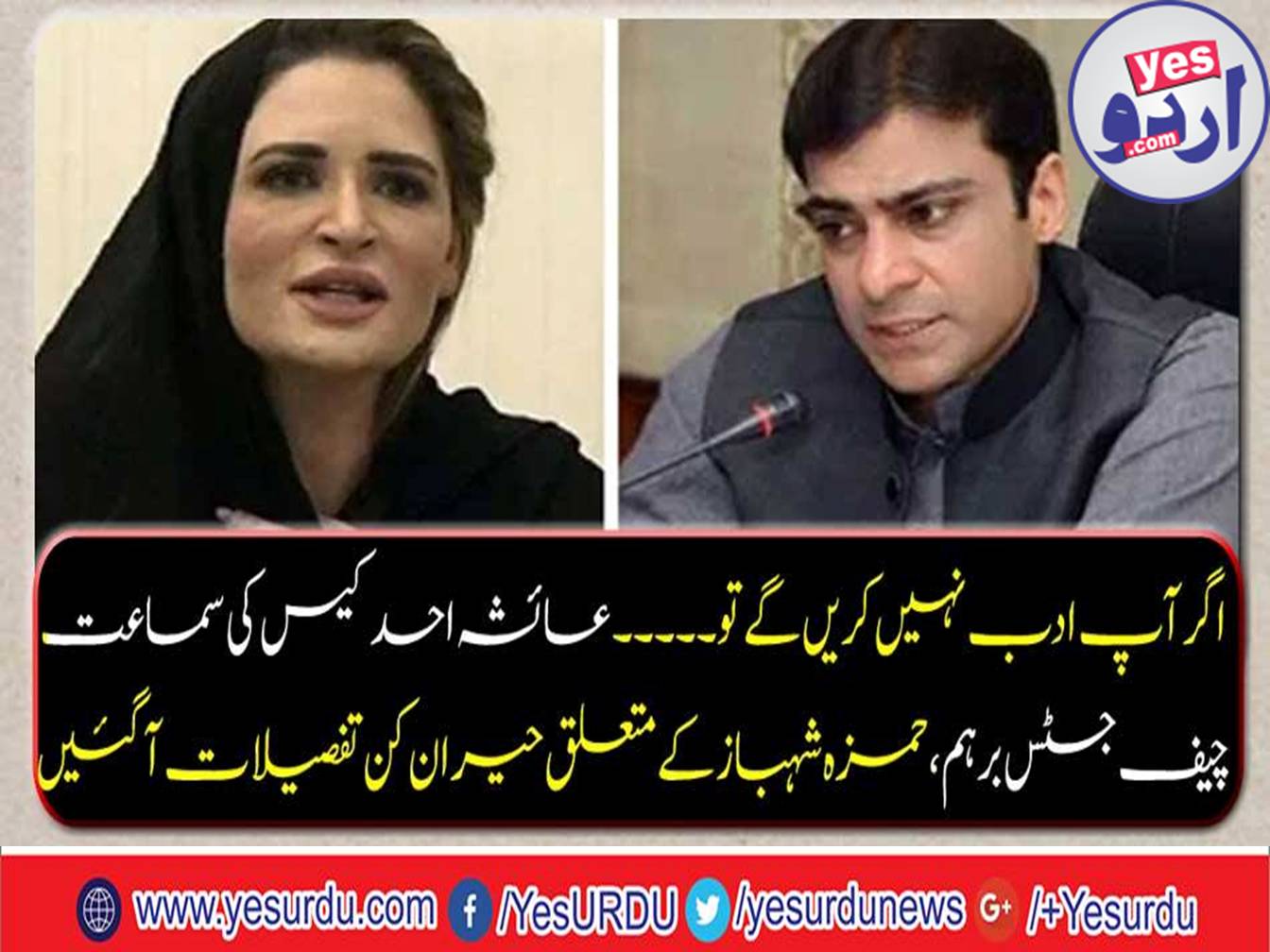 Ayesha ahad case hearing Chief Justice anger