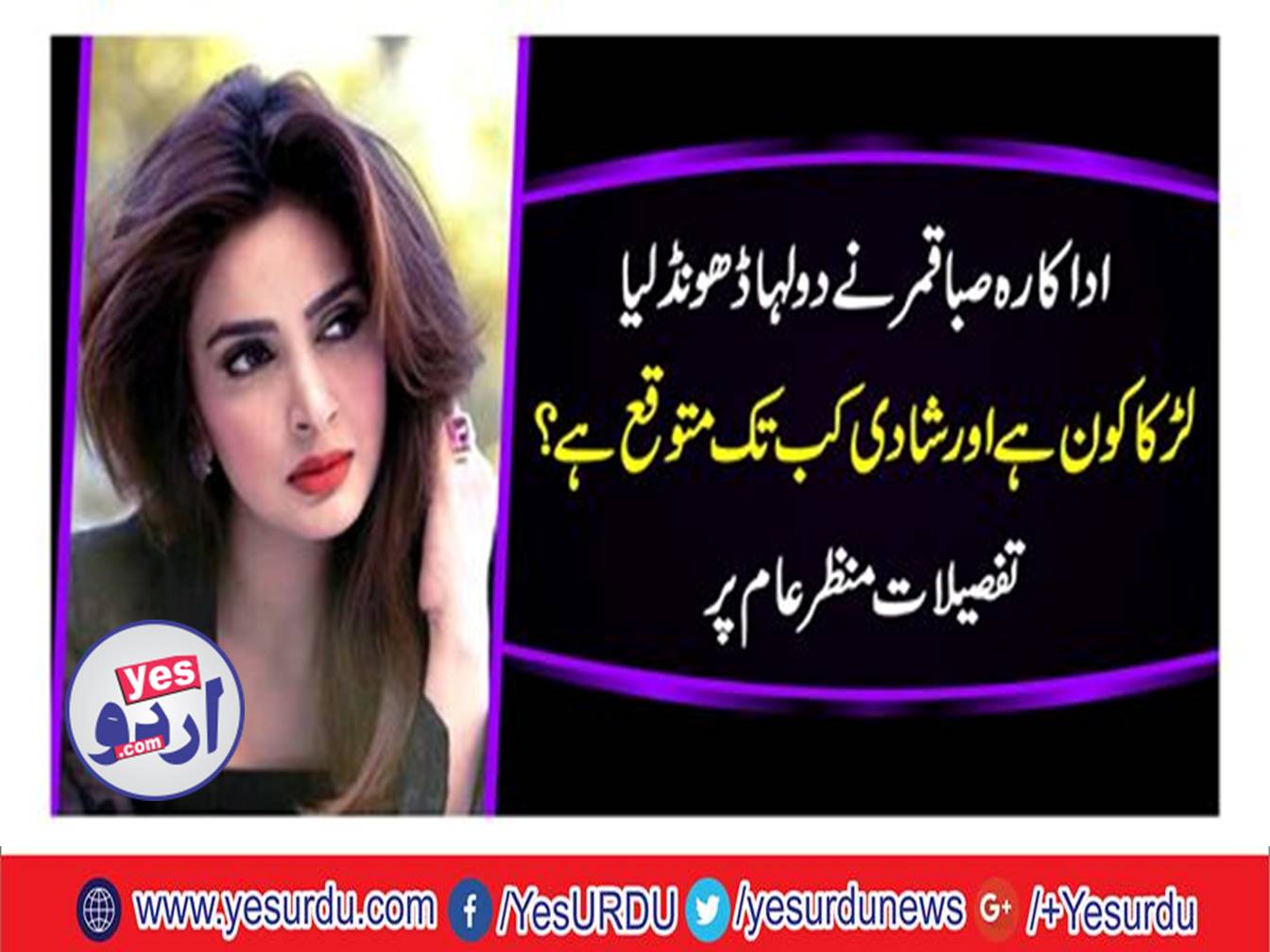 Popular actor of movies and TV Saba Qamar will get married and settle down this year end