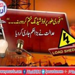 Lahore High Court orders removal of unannounced loadshedding