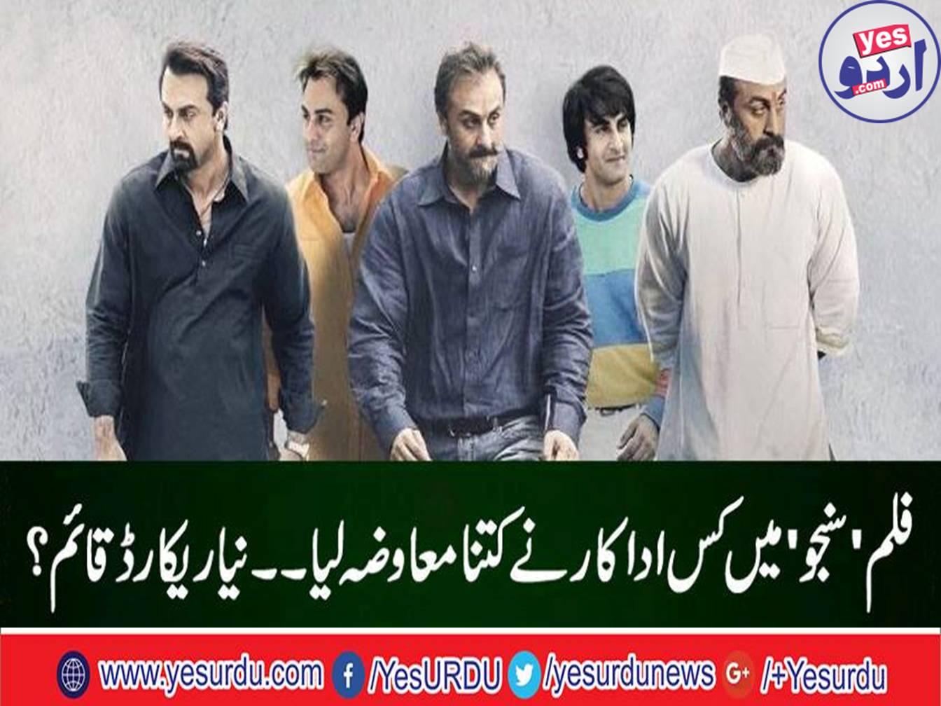 How much did the actors take money in the movie 'Sanju'?