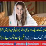 After Reham Khan's another political leader wife entry in the field