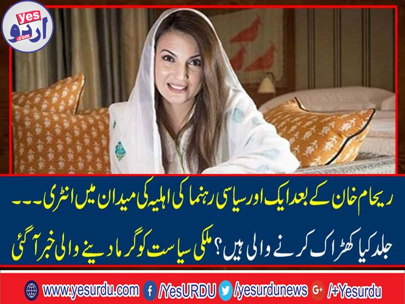 After Reham Khan's another political leader wife entry in the field