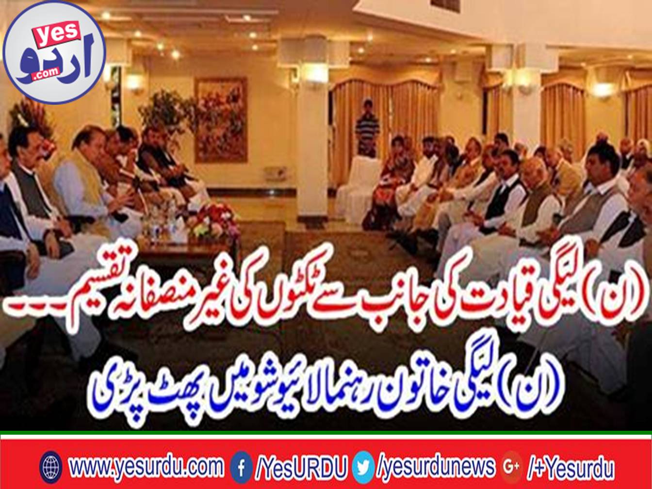 Unjust distribution of tickets by PML N leadership