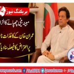 NA-131, PTI's Chairman Imran Khan's nomination papers were accepted