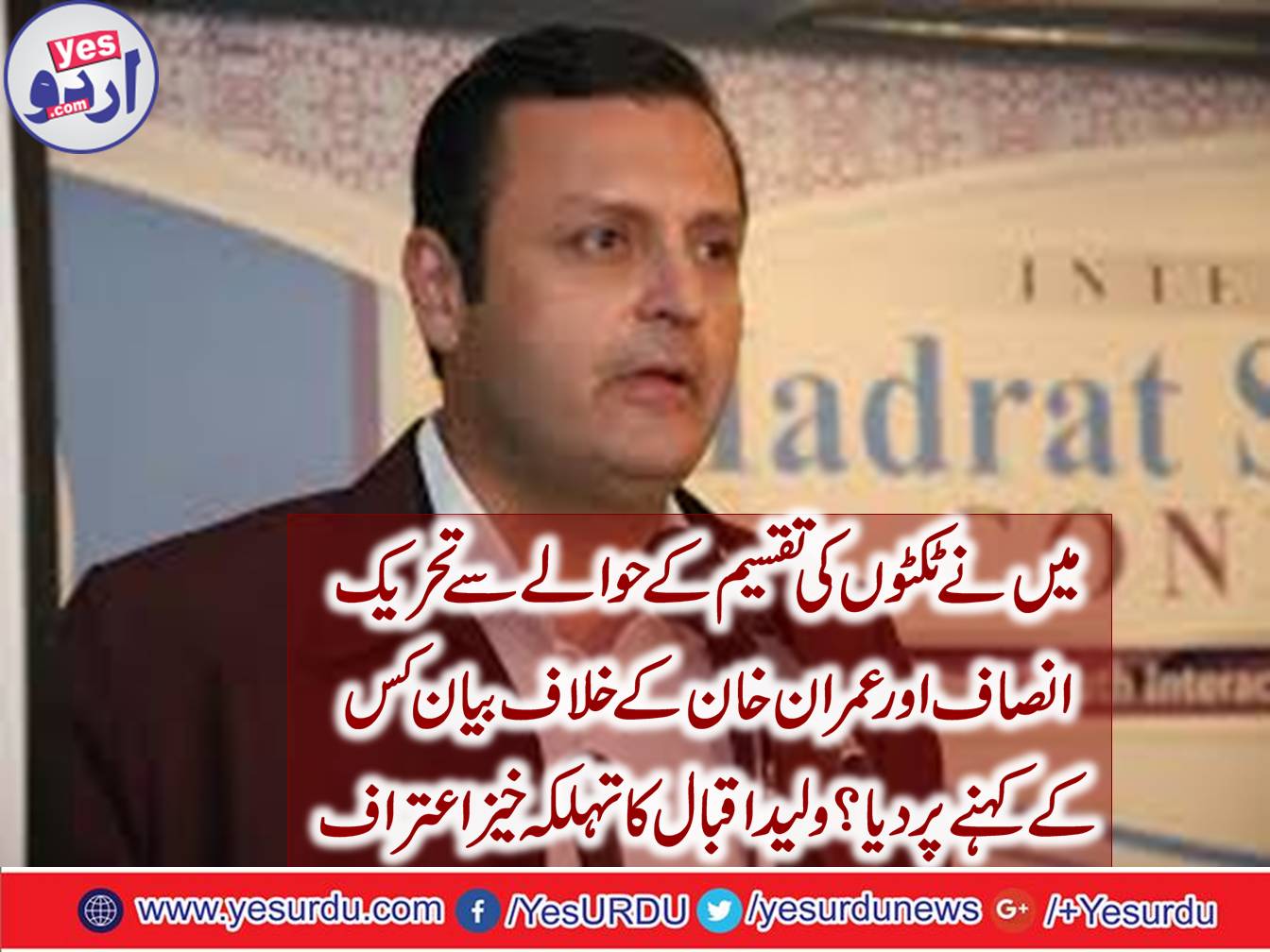 Salute to Imran Khan on the review issue of tickets, Waleed Iqbal