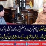 Chaudhry Nisar gave a surprise bet in front of Shahbaz Sharif
