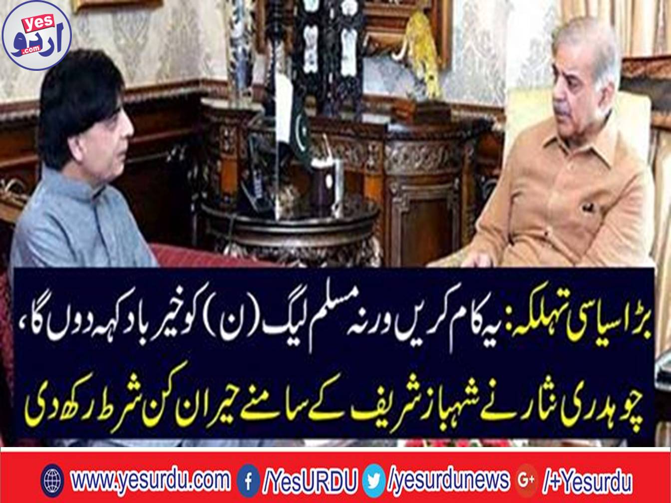 Chaudhry Nisar gave a surprise bet in front of Shahbaz Sharif