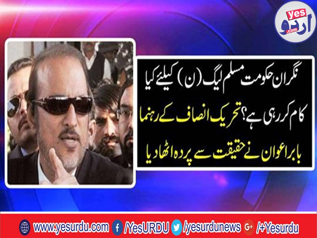 The caretaker government should not play politics and stop playing its role in the favor of PML-N, PTI senior leader Babar Awan