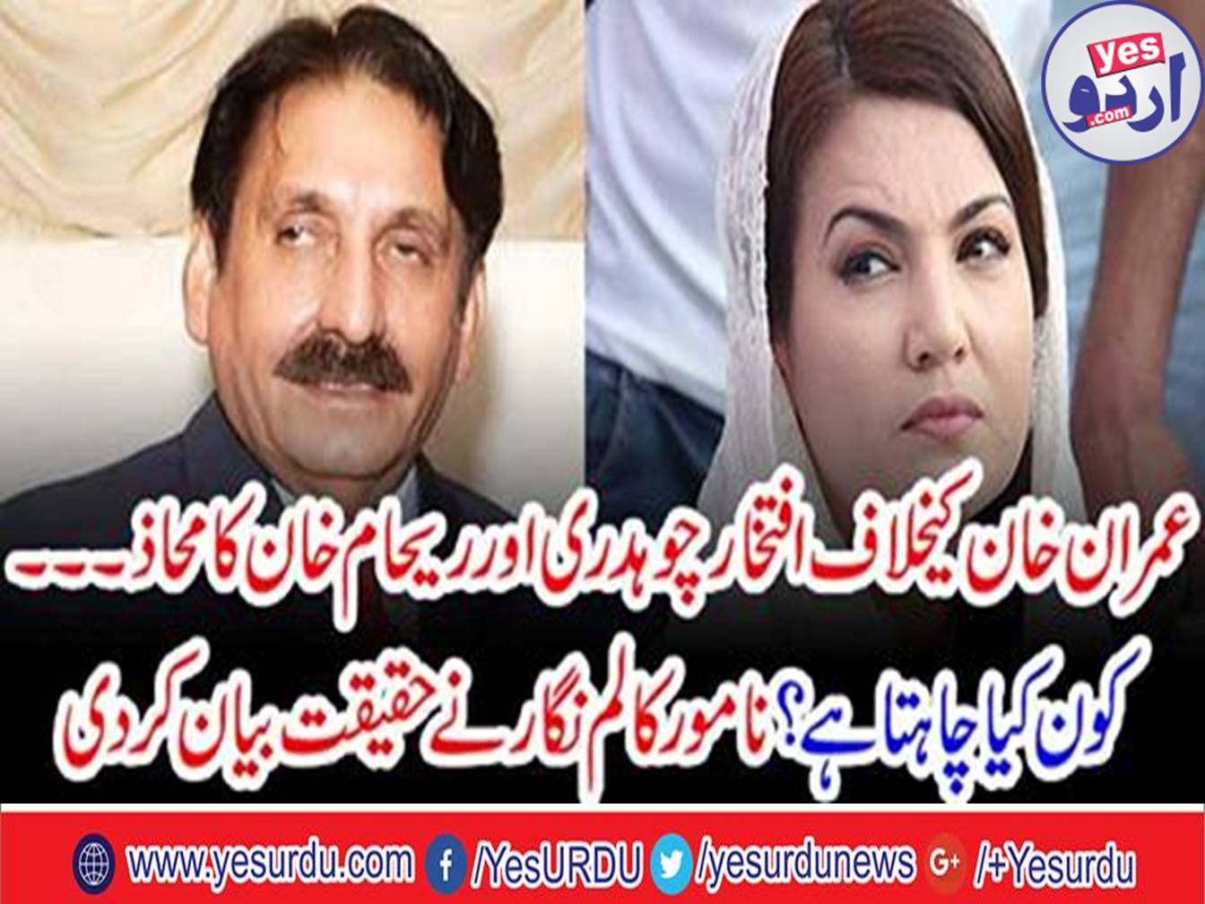 Iftikhar Chaudhary and Reham Khan's front against Imran Khan