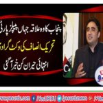The PPP has blown up the PTI wicket from NA 86 Mandi Bahauddin