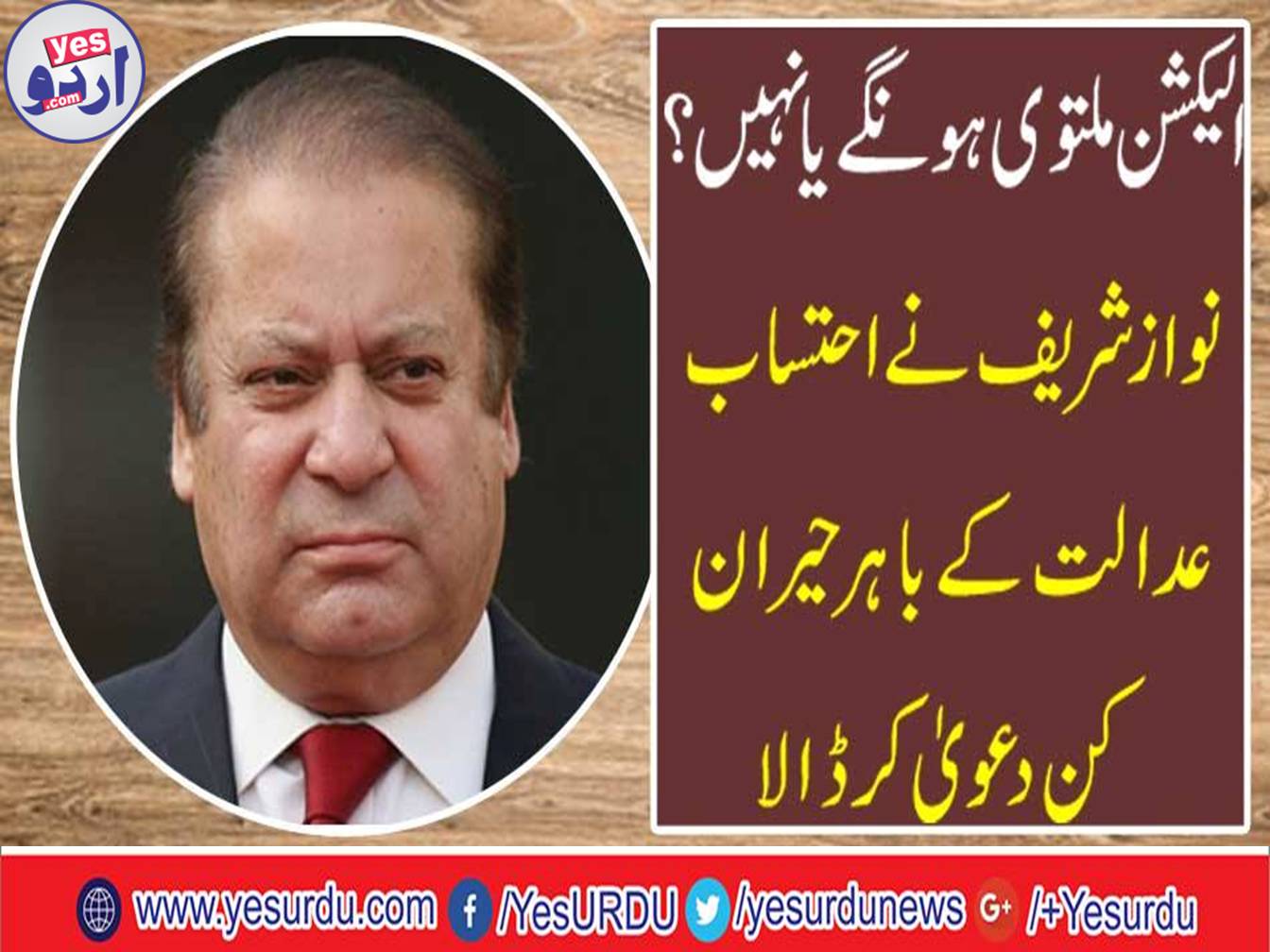 Nawaz,Sharif,made,a,surprise,claim,outside,the,accountability,court
