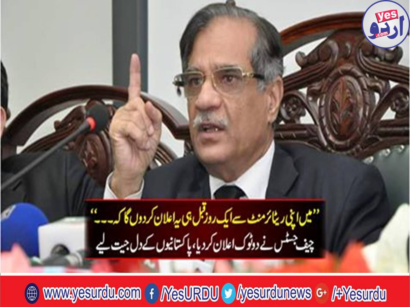 After the retirement, I will not accept any position, the announcement of the Chief Justice of Pakistan