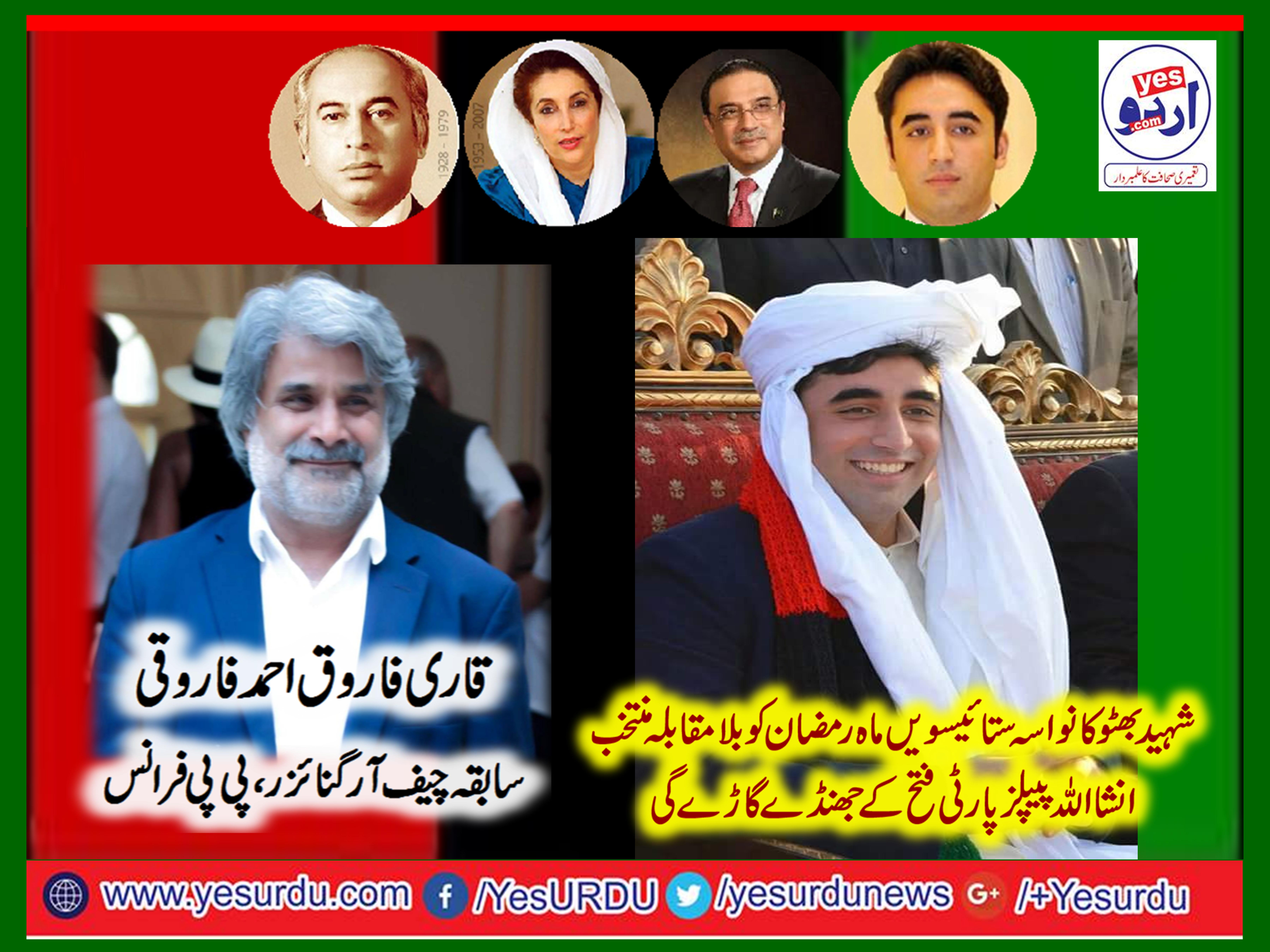 qari farooq ahmed, said, ppp,will, clean, sweep, in, general, elections, 27, ramzan , is witnessed, clear, winning, of, bilawal bhutto, which is, noble, sign, of, Almighty, Allah
