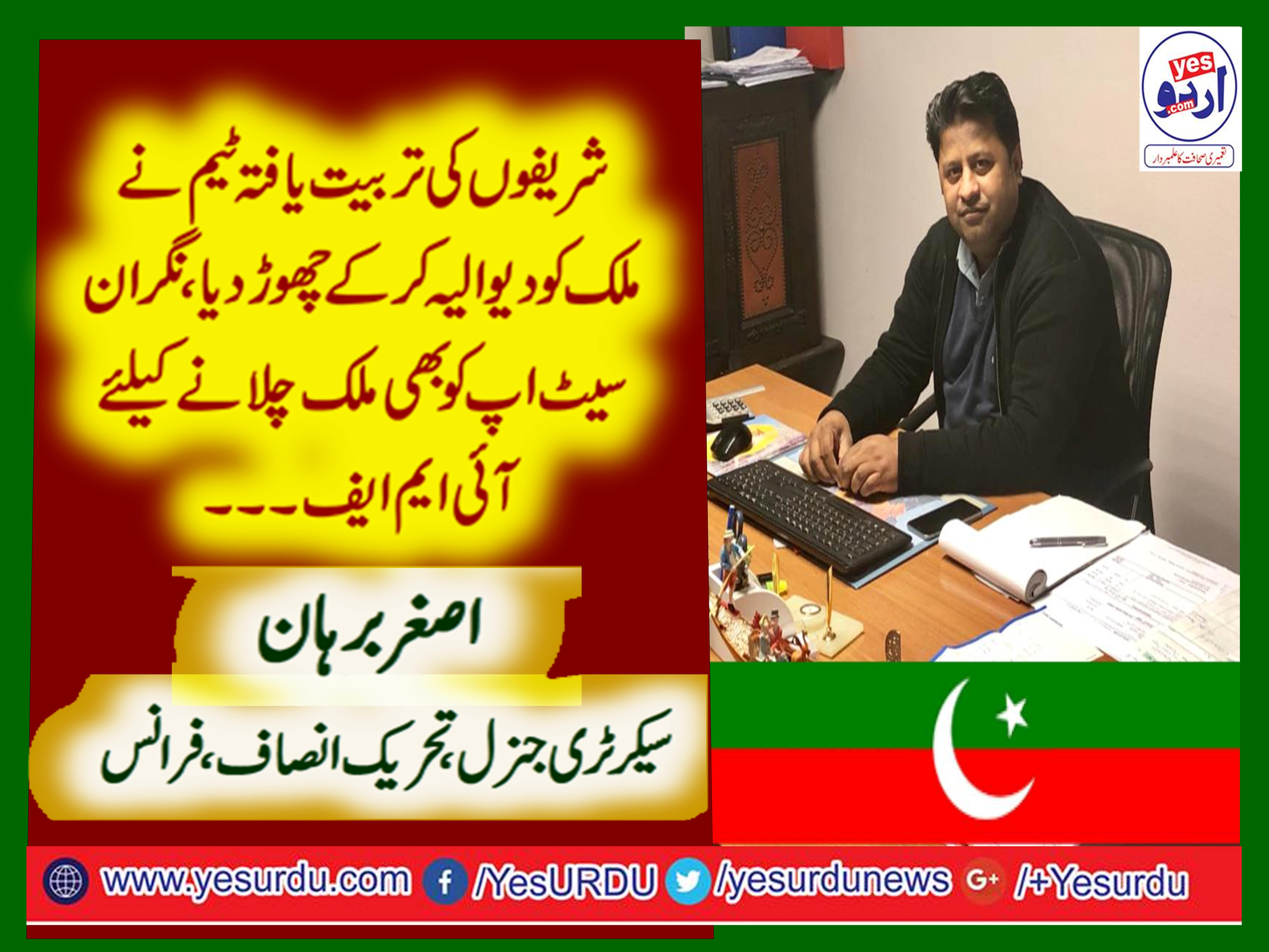 PMLN, BROUGHT, COUNTRY, TO, A, STAGE, WHERE, EVERYTHING, IS, GOING, TO BE, BANKRUPT, ASGHAR BURHAN, PTI, FRANCE