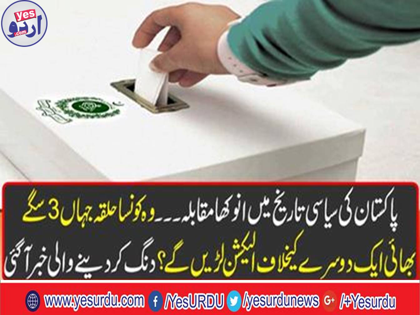 Another unique competition in Pakistan's political history