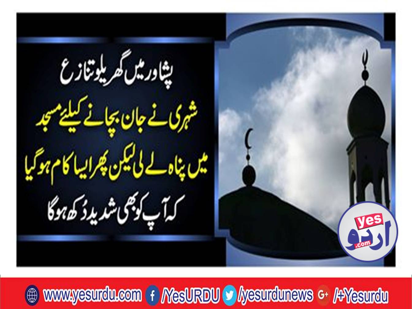 The domestic dispute in Peshawar took refuge in the mosque to save life