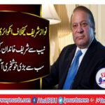 Inquiry stopped against Nawaz Sharif, the biggest news came from the NAB for the Sharif family