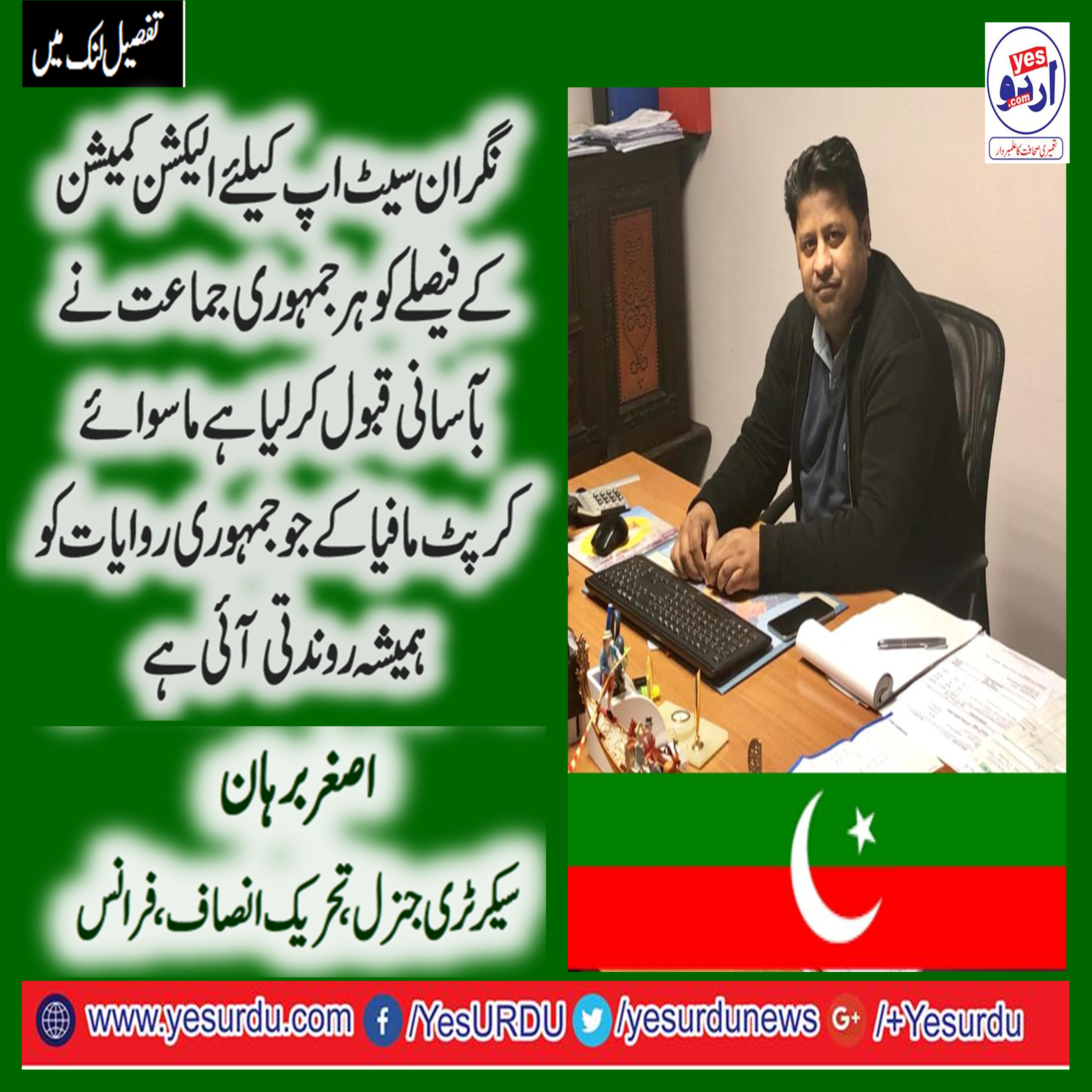 ASGHAR BURHAN, SECRETARY, GENERAL, PTI, FRANCE, 