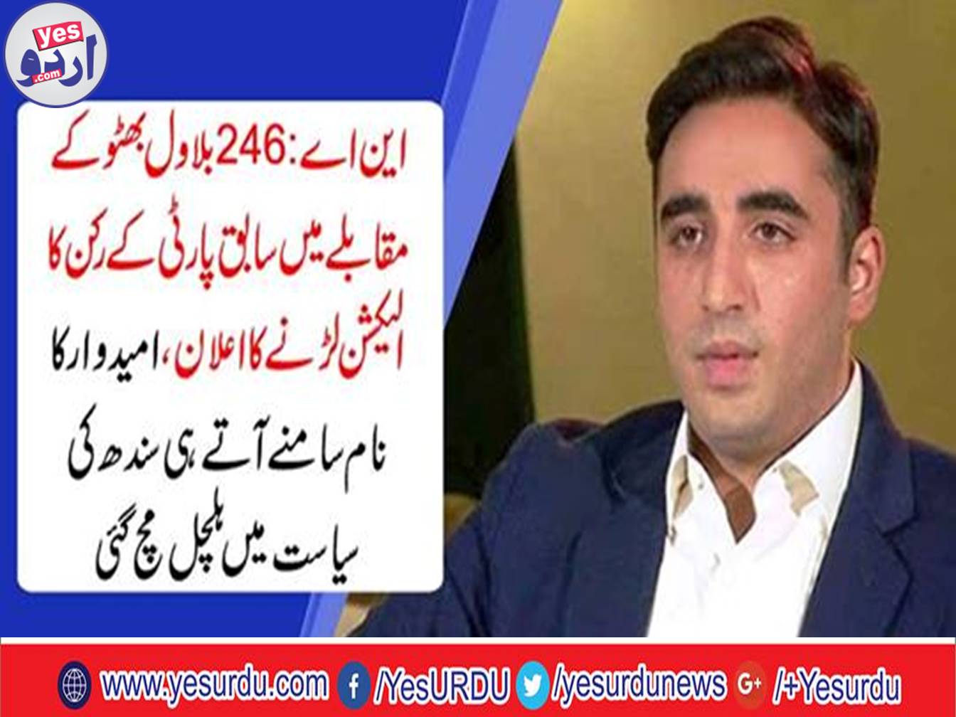 Former party member announced to contest against Bilawal Bhutto