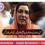 Tehreek-e-Insaf leader Firdous Ashiq Awan was caught by red hands
