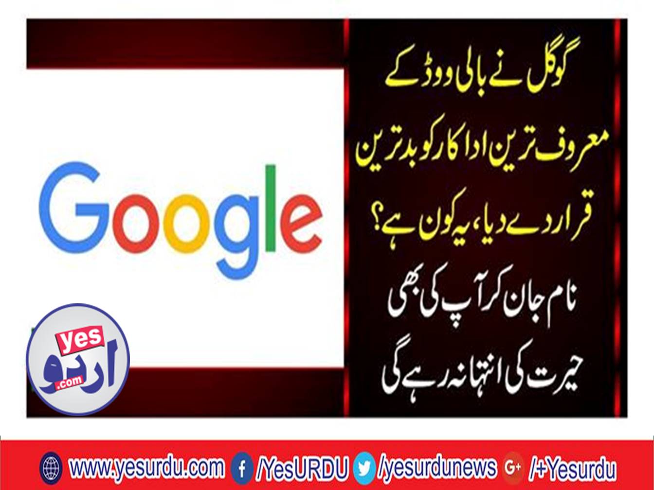 Google has declared worldwide including India and Pakistan Bollywood's most famous actor Salman Khan the worst actor of Bollywood