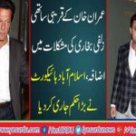 The close friend of PTI Chairman Imran Khan Zulfi Bukhari directed to be included in the investigation of NAB