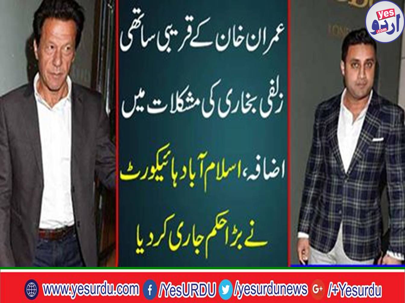 The close friend of PTI Chairman Imran Khan Zulfi Bukhari directed to be included in the investigation of NAB