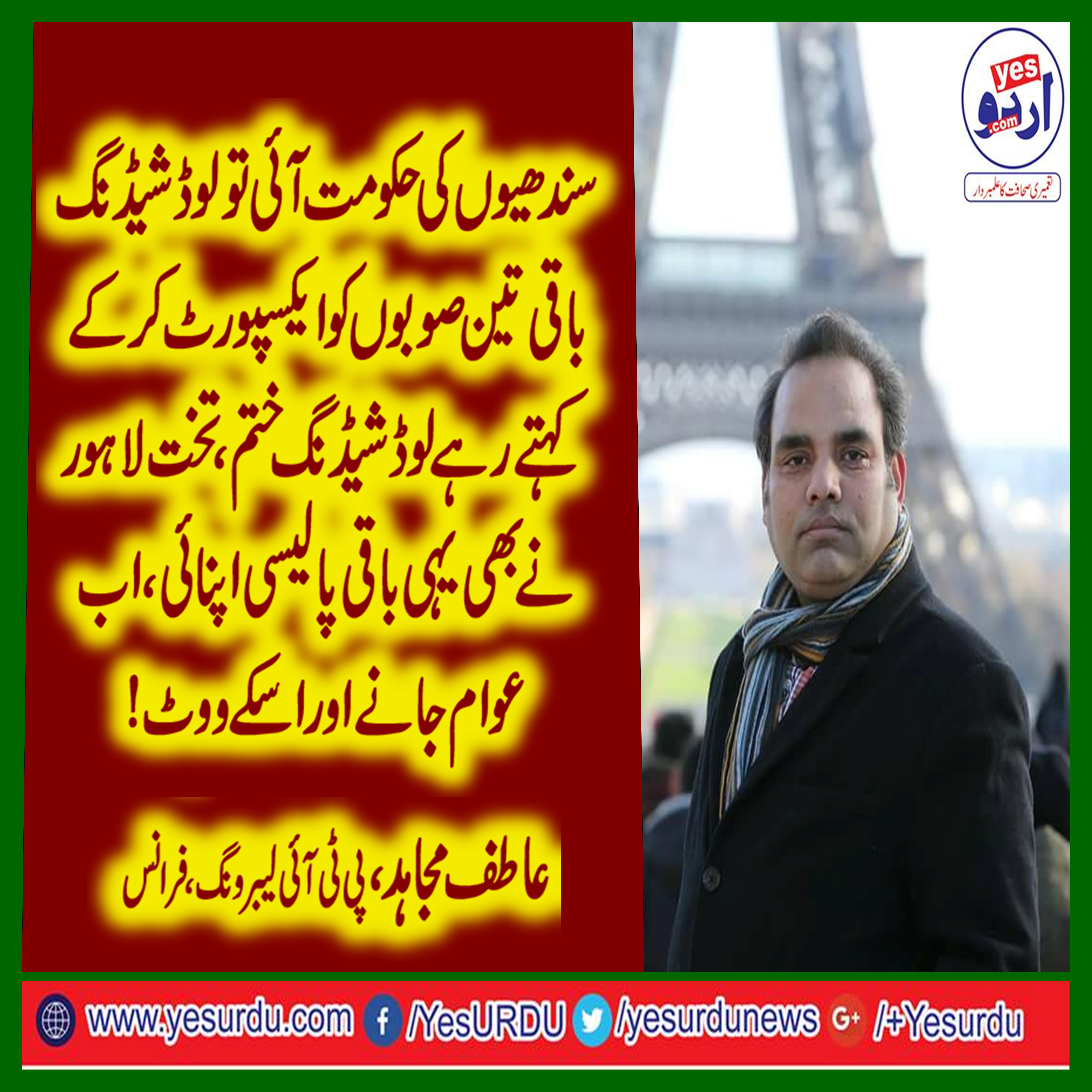 when, their, was, sindhi, in, power, they, exported, load shedding, to, other, provinces, and, then, punjabi, establishment, did, the, same, said, atif, mujahid, pti, france