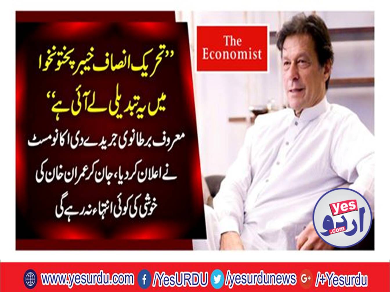 "This change took place in Tehreek-e-Insaf Khyber Pakhtunkhwa "the famous British journalist the Economist announced