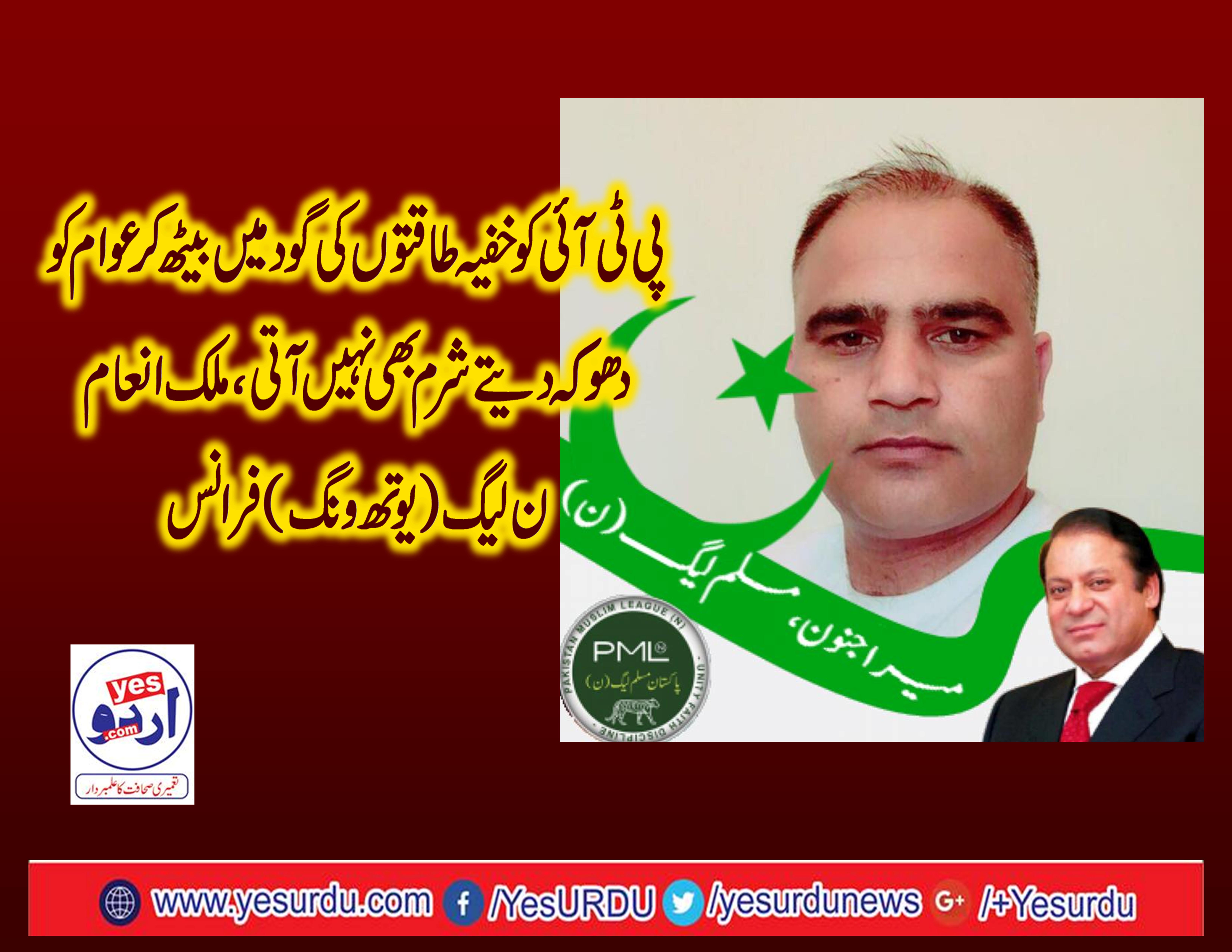 MALIK INAM, PMLN, FRANCE, SENIOR, LEADER, SAID, IMRAN KHAN, IS, AGENT, OF, SAHOONI, AND, YAHOODI, LOBIES, HE, IS, MAKING, FOOL, OF, PAKISTANI, NATION