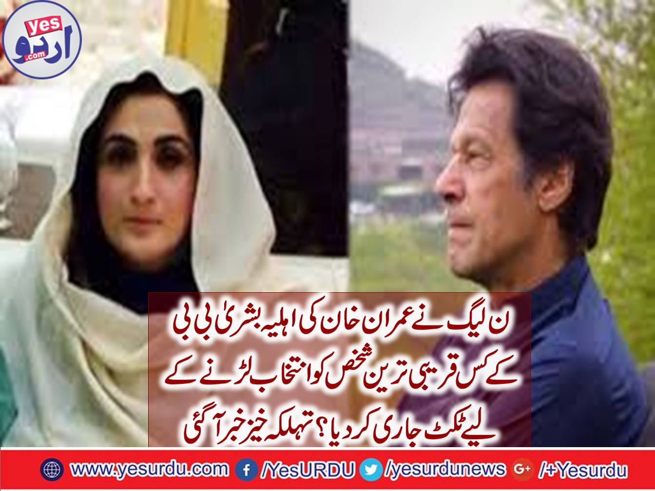 PML-N issued a party ticket to Imran Khan's wife Bashri Bibi's son-in-law and former brother-in-law including many of the candidates