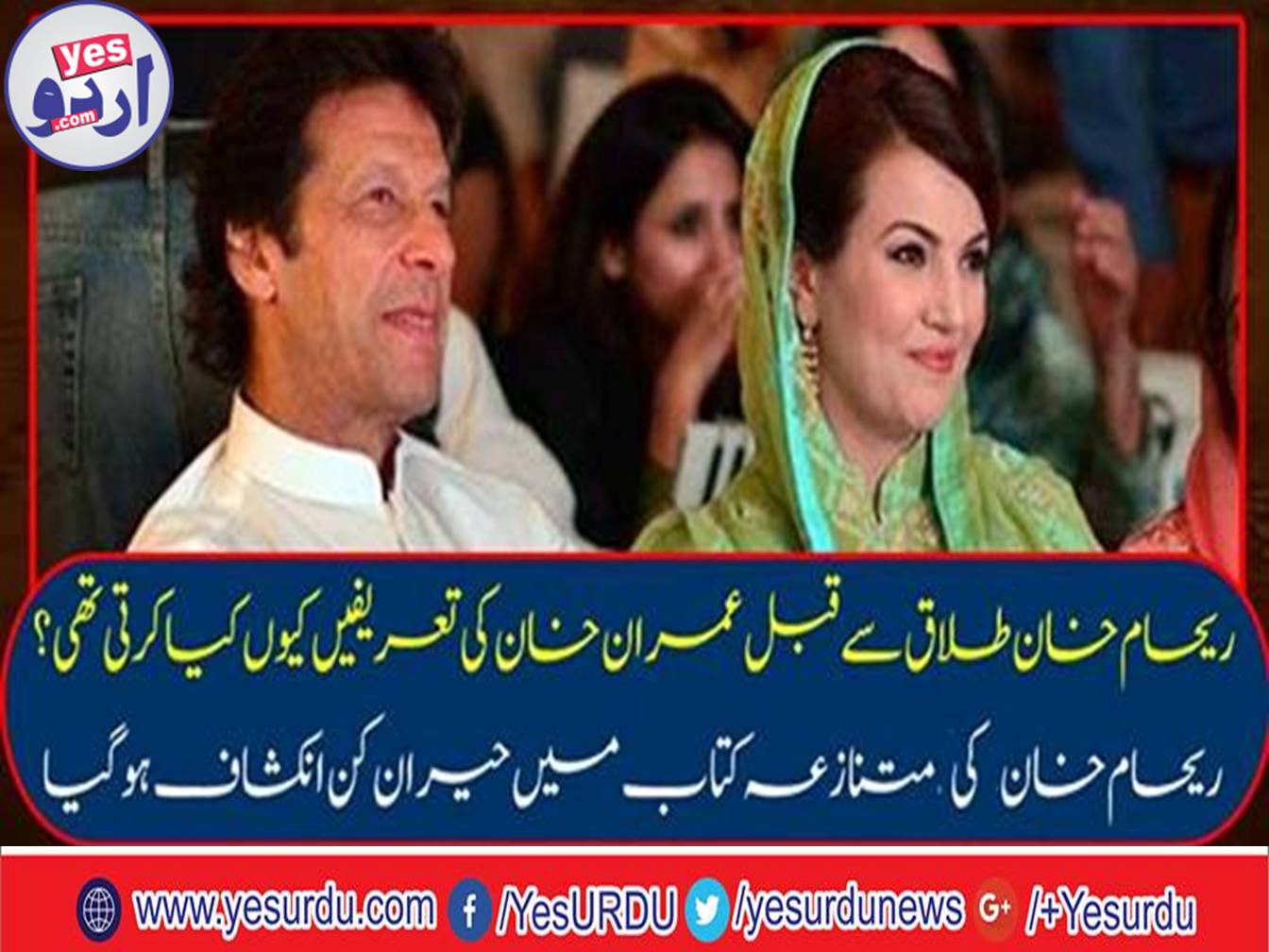 Stunningly discovery in Reham Khan's controversial book