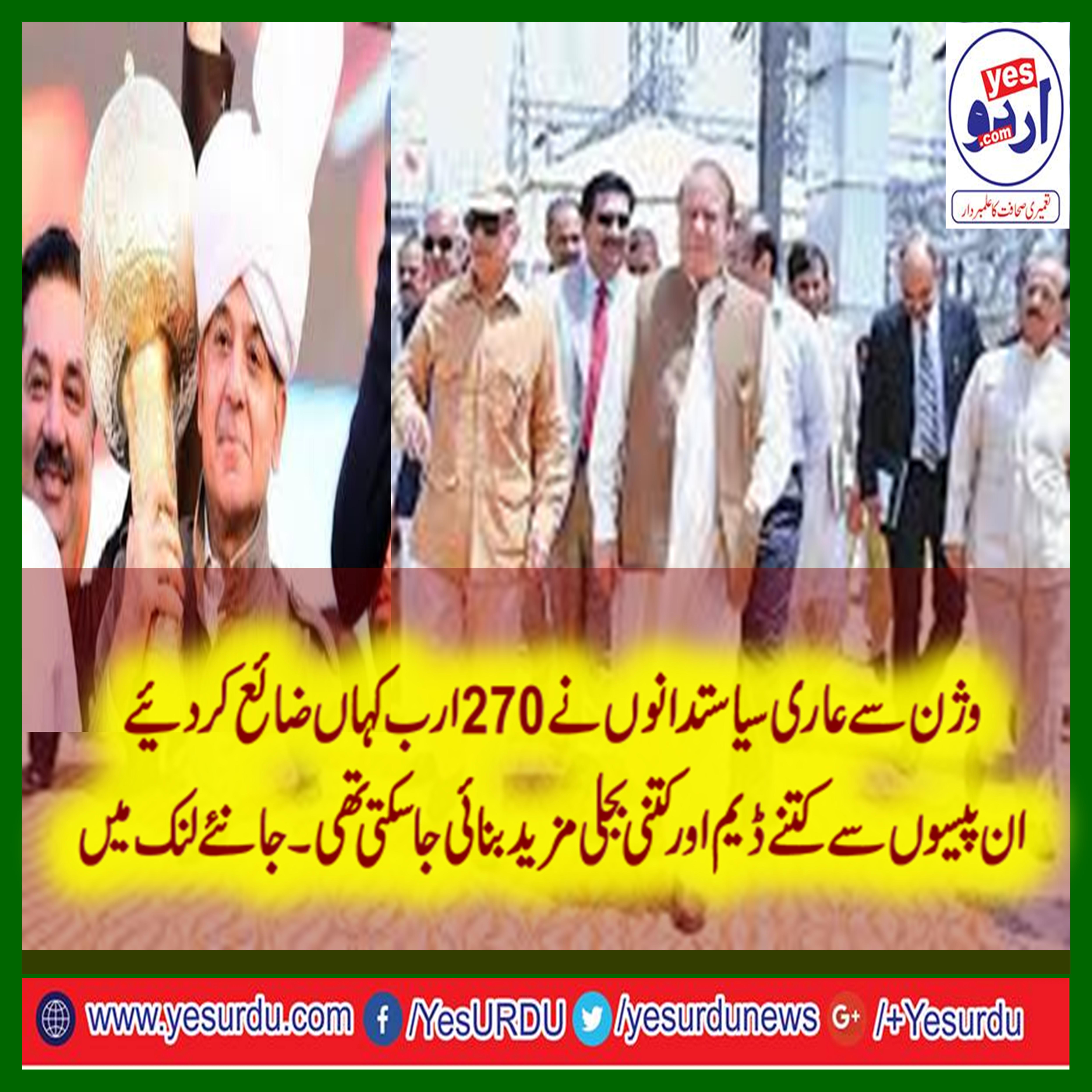 270, billion, wasted, by, federal, and, punjab, Governemnt, whereas, new, dams, and, electricity, projects, cost, less, than, that
