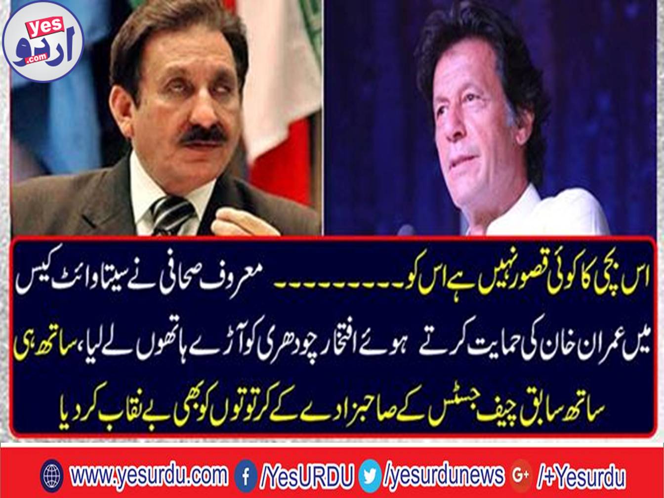 Former Chief Justice Iftikhar Chaudhry, is bringing Sita White case against Imran Khan so they should not do that