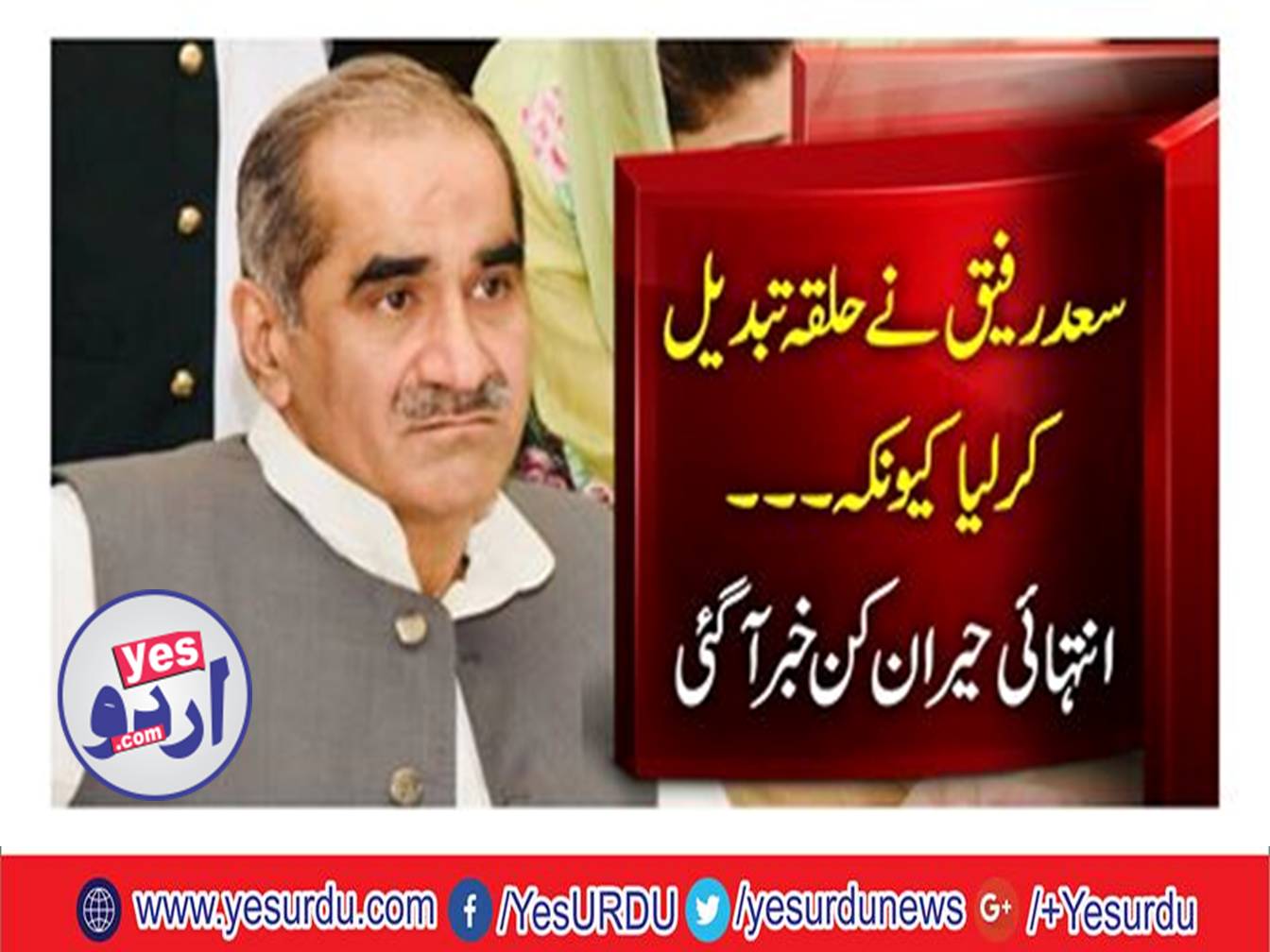 Khawaja Saad Rafique changed the provincial constituency, will contest 168 instead of 157