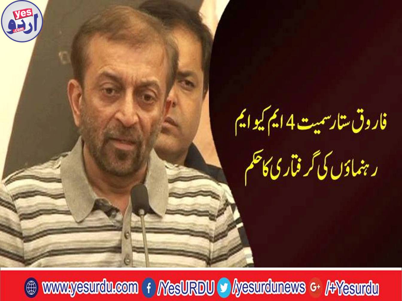 Arrest orders of 4 MQM leaders including Farooq Sattar