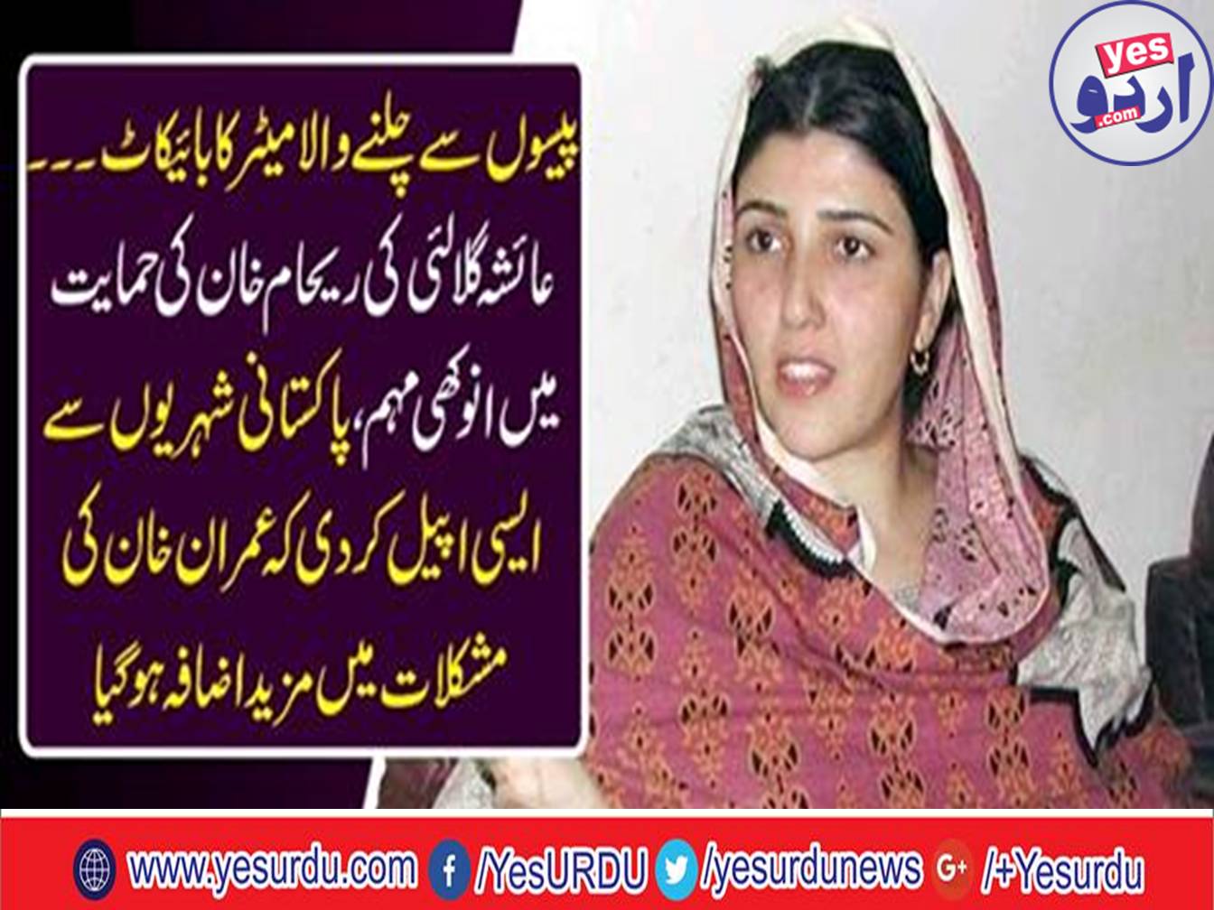 Ayesha Gulalai unique campaign in support of Reham Khan