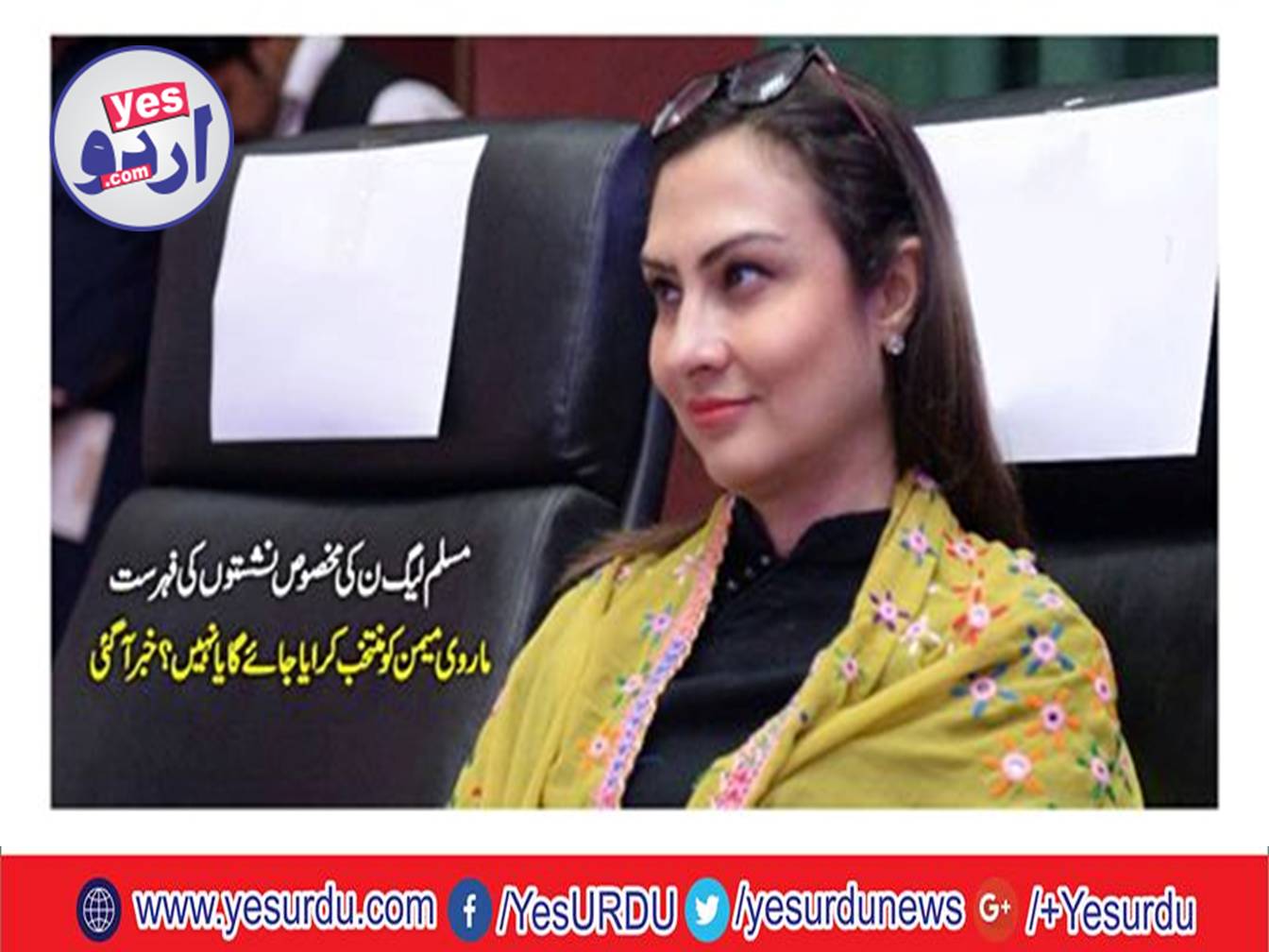 Anusha Rehman and Marvi Memon out from the list of PML N reserve seats