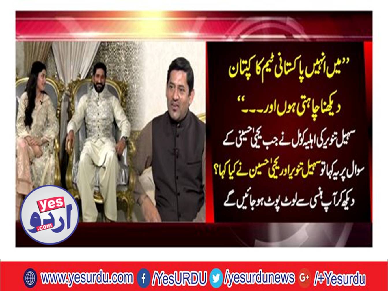 Every woman wishes that her husband progresses more and go ahead, cricketer Sohail Tanvir wife Komal Sohail is also the same wish