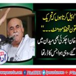Mahmood Khan Achakzai's announced support for the Pashtun Tahafuz Movement