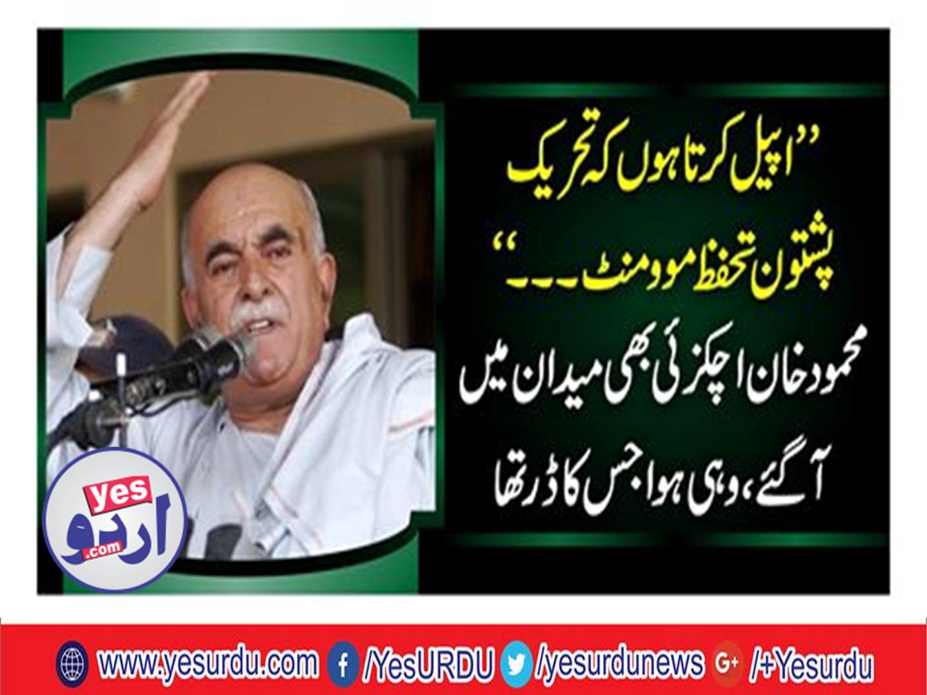 Mahmood Khan Achakzai's announced support for the Pashtun Tahafuz Movement