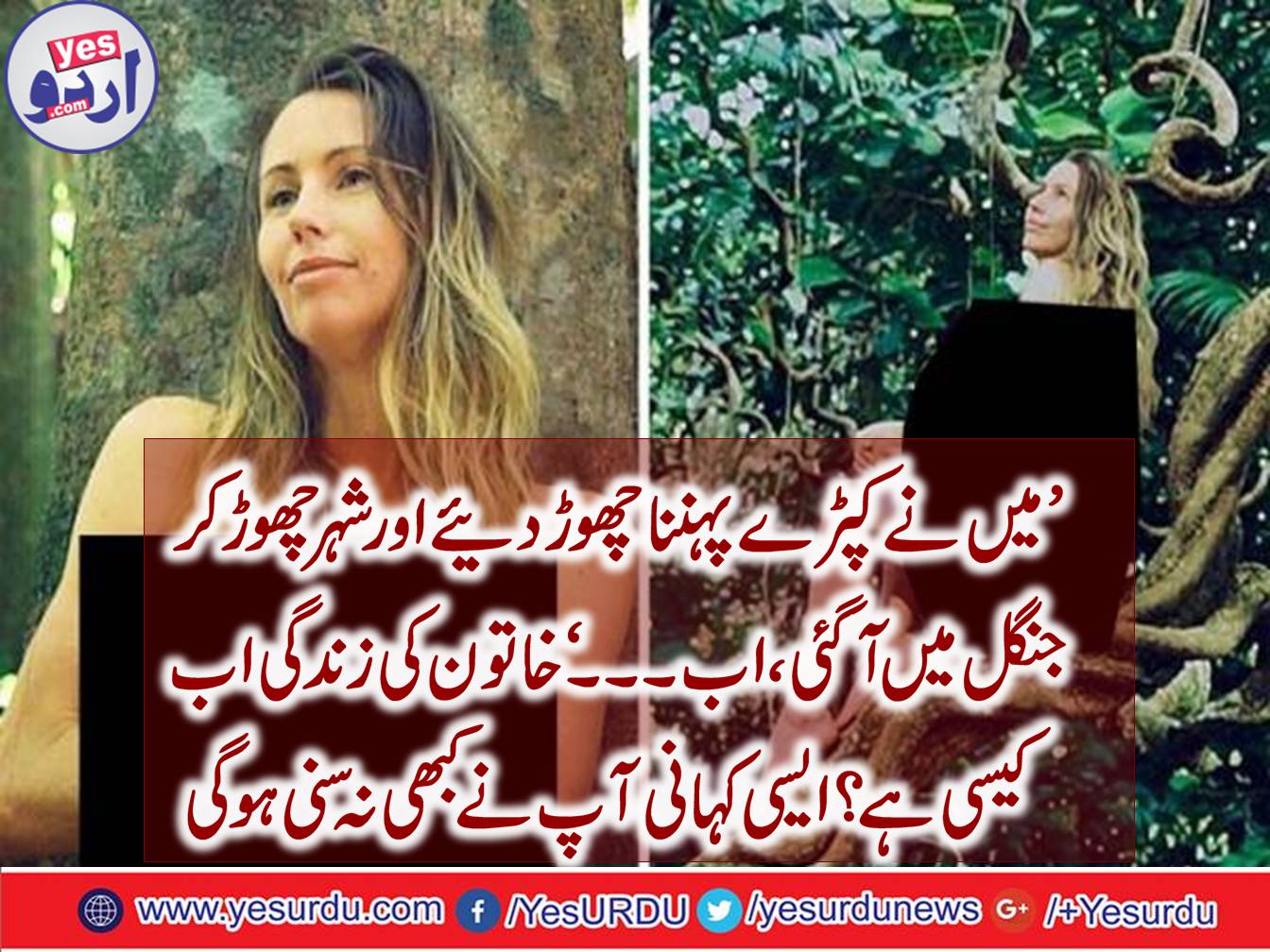 امریکہ میں ایک خاتون نے فطرت کی محبت میں واپس جنگلی زندگی اپنانے کی ٹھان لی